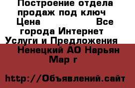 Построение отдела продаж под ключ › Цена ­ 5000-10000 - Все города Интернет » Услуги и Предложения   . Ненецкий АО,Нарьян-Мар г.
